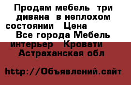 Продам мебель, три дивана, в неплохом состоянии › Цена ­ 10 000 - Все города Мебель, интерьер » Кровати   . Астраханская обл.